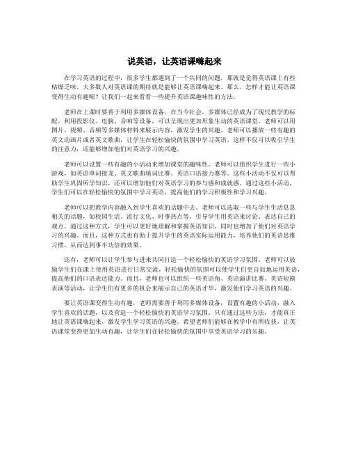 说英语,让英语课嗨起来