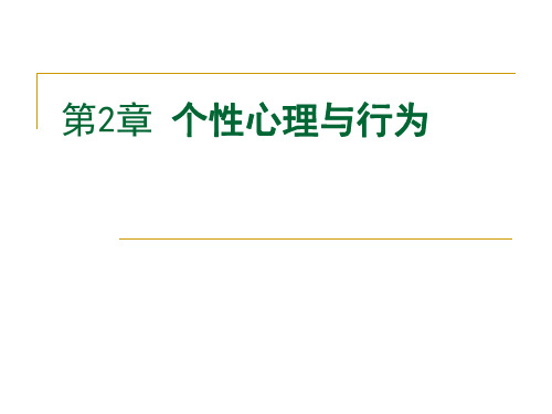 组织行为学   个性心理与行为