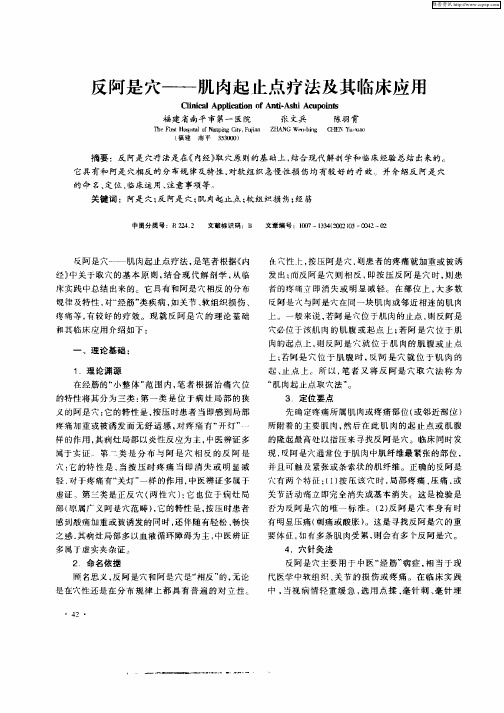 反阿是穴——肌肉起止点疗法及其临床应用