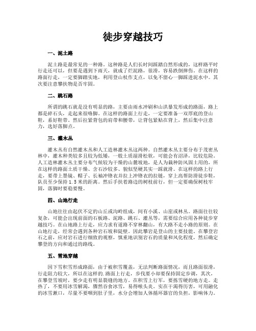 徒步穿越技巧