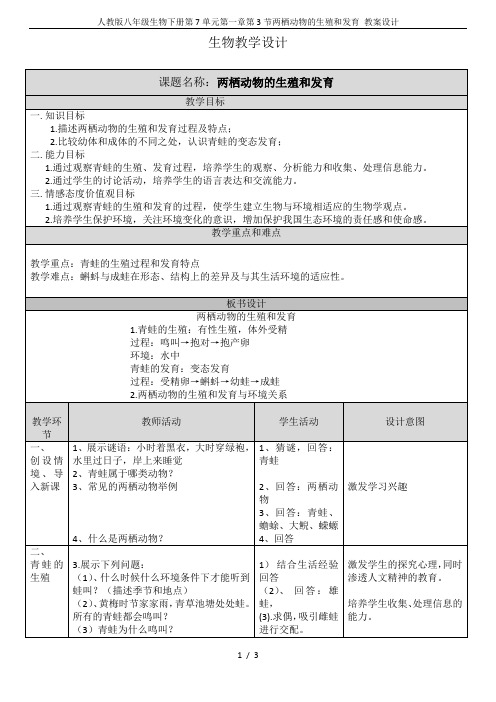 人教版八年级生物下册第7单元第一章第3节两栖动物的生殖和发育 教案设计