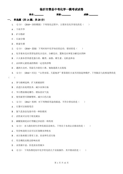 临沂市费县中考化学一模考试试卷