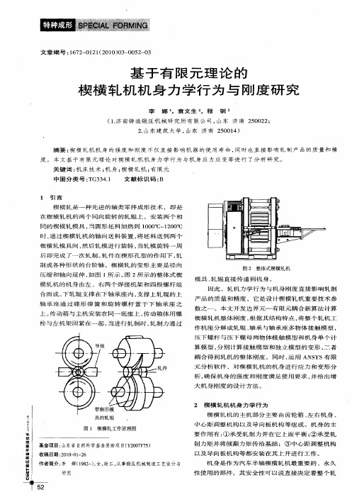 基于有限元理论的楔横轧机机身力学行为与刚度研究