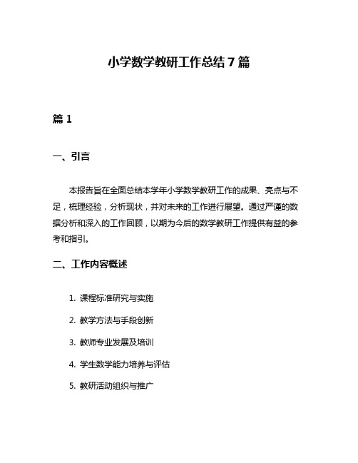 小学数学教研工作总结7篇