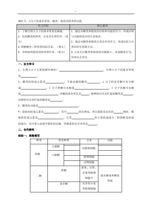 第1章课时2大分子的基本骨架、糖类、脂质的种类和功能学案-江苏省