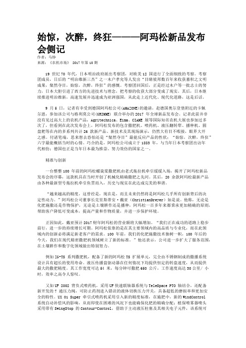 始惊，次醉，终狂———阿玛松新品发布会侧记