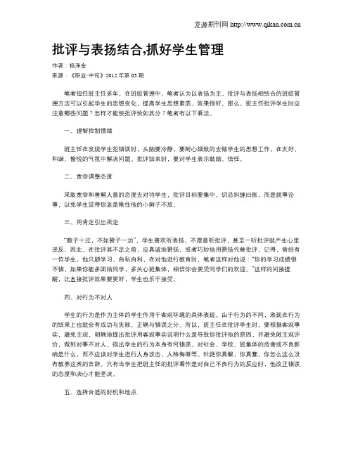批评与表扬结合,抓好学生管理