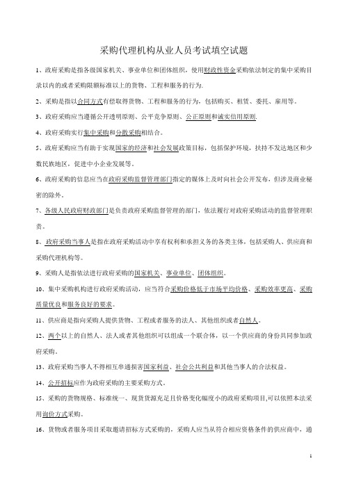 采购代理机构从业人员考试试题(二)答案[1]