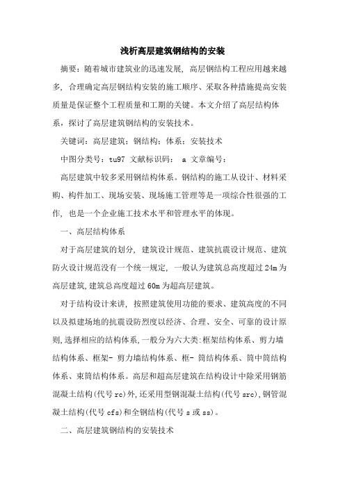 高层建筑钢结构的安装