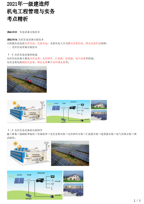 2021年一建机电章节考点精析 1H413050-发电设备安装技术(五)