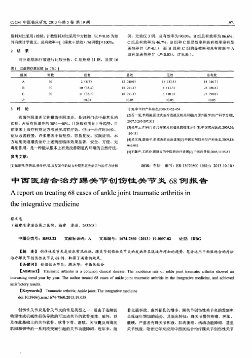 中西医结合治疗踝关节创伤性关节炎68例报告