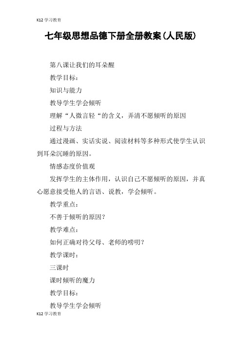 【K12学习】七年级思想品德下册全册教案(人民版)