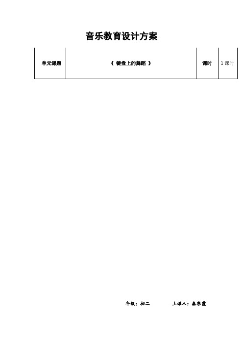初中音乐_欣赏 c小调(“革命”)练习曲 A大调波兰舞曲 月光 秋的喁语教学设计学情分析教材分析课后反思