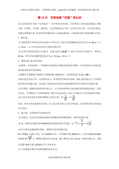 2020学年高中物理 模块要点回眸 第15点 交变电流“四值”再认识 教科