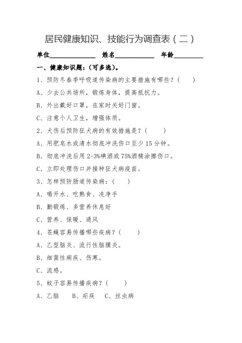 居民健康知识、技能行为调查表(二)