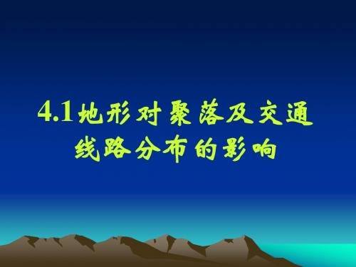 高中地理 必修一 4.1地形对聚落及交通线路分布的影响