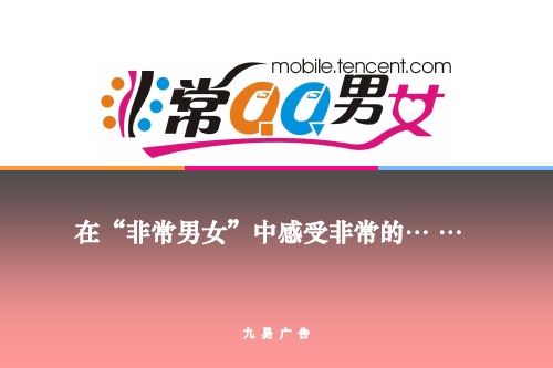 腾讯公司非常QQ男女营销推广方案