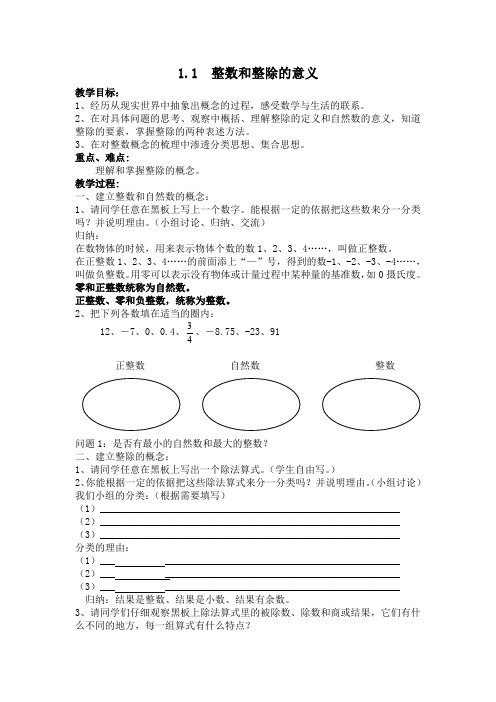 上海教育版六上《整数和整除的意义》word教案