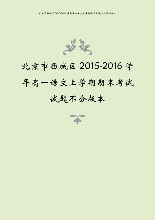 北京市西城区2015-2016学年高一语文上学期期末考试试题不分版本