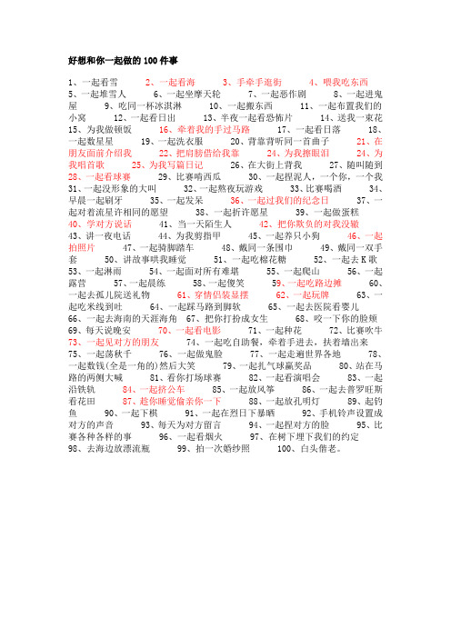 好想和你一起做的100件事