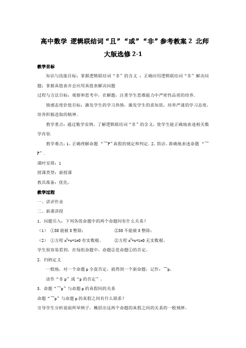 北师大版数学高二逻辑联结词“且“或“非参考教案2 北师大版选修2-1