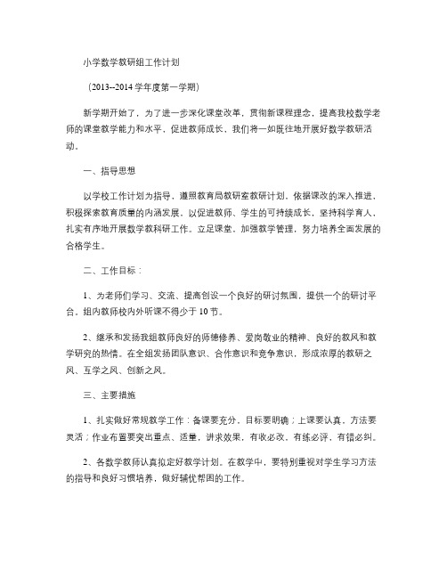 小学数学教研组工作计划2013-2014(精)