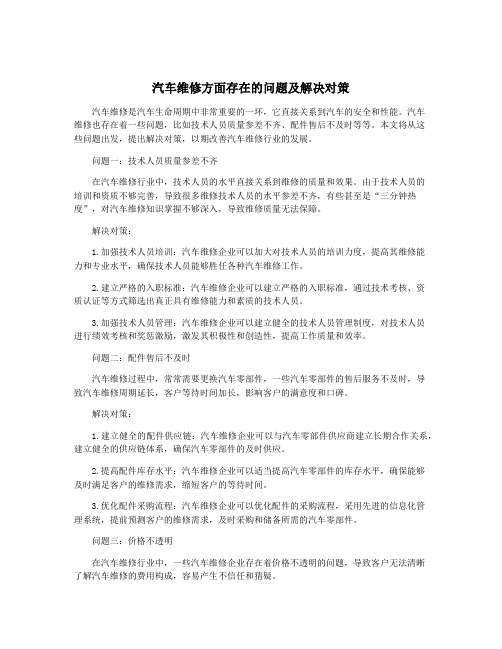 汽车维修方面存在的问题及解决对策