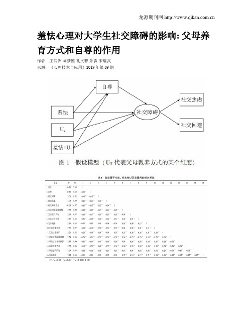 羞怯心理对大学生社交障碍的影响 父母养育方式和自尊的作用