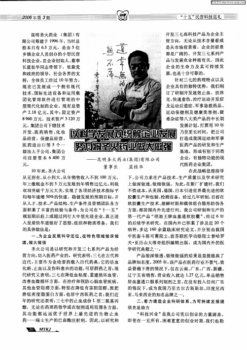 以科学发展观统筹企业发展努力将圣火药业做大做强——昆明圣火药业(集团)有限公司