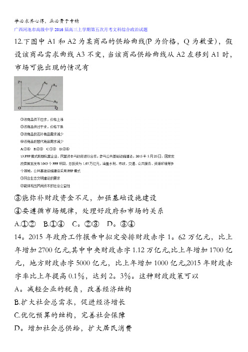 广西河池市高级中学2016届高三上学期第五次月考文科综合政治试题 含答案
