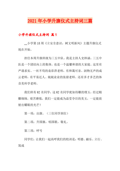 2021年小学升旗仪式主持词三篇