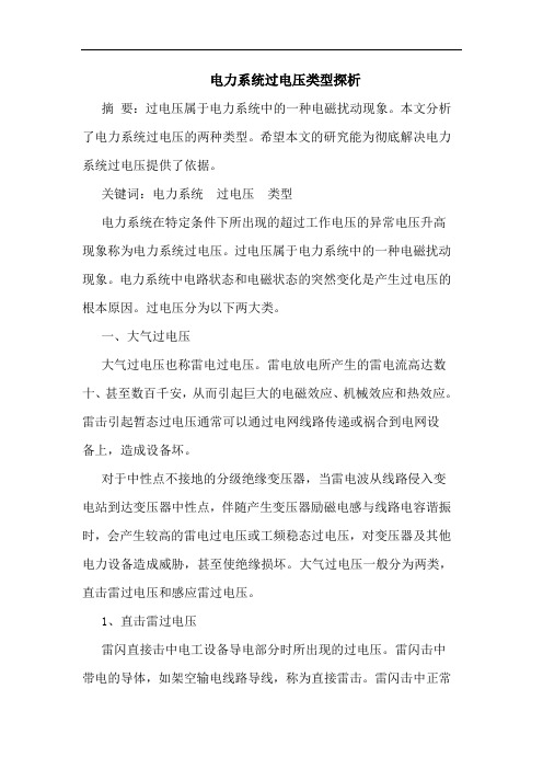 电力系统过电压类型探析