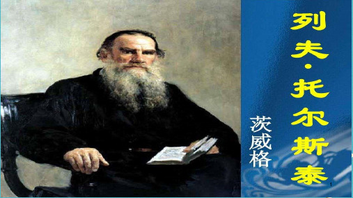 八年级语文上册 7 列夫 托尔斯泰课件 新人教版