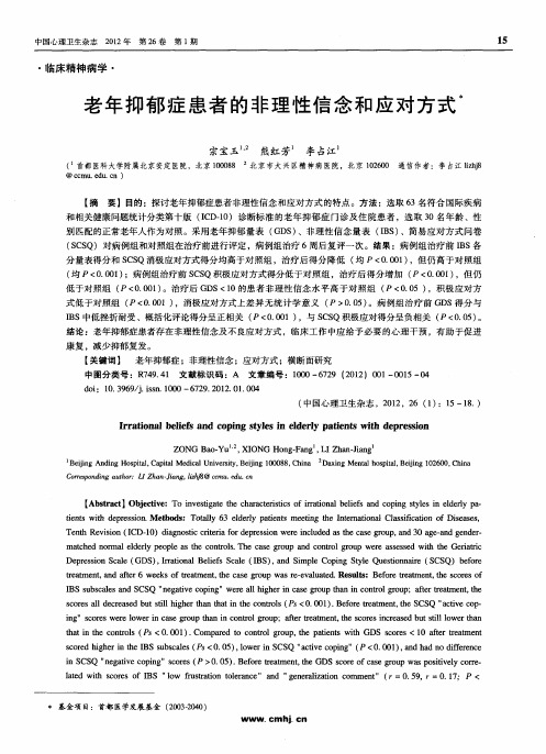 老年抑郁症患者的非理性信念和应对方式