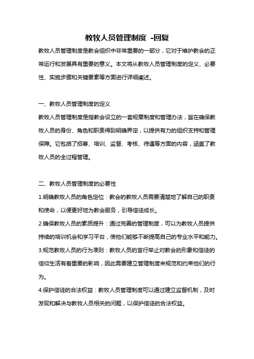 教牧人员管理制度 -回复