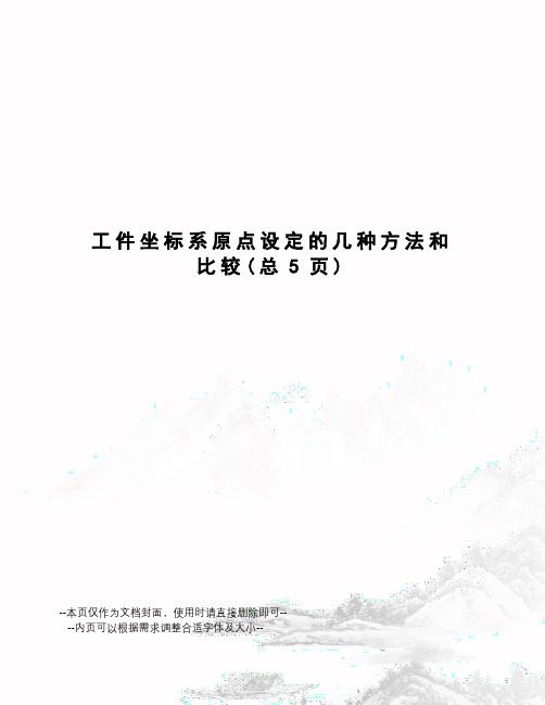 工件坐标系原点设定的几种方法和比较