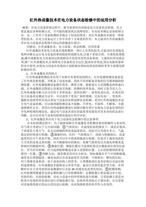 红外热成像技术在电力设备状态检修中的运用分析
