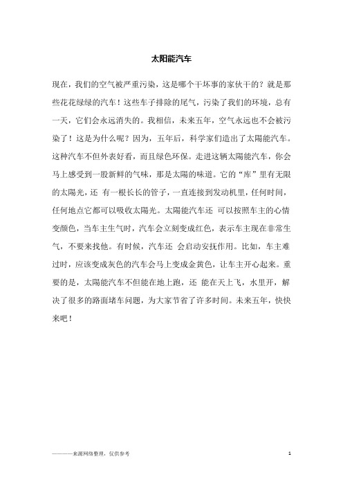 太阳能汽车