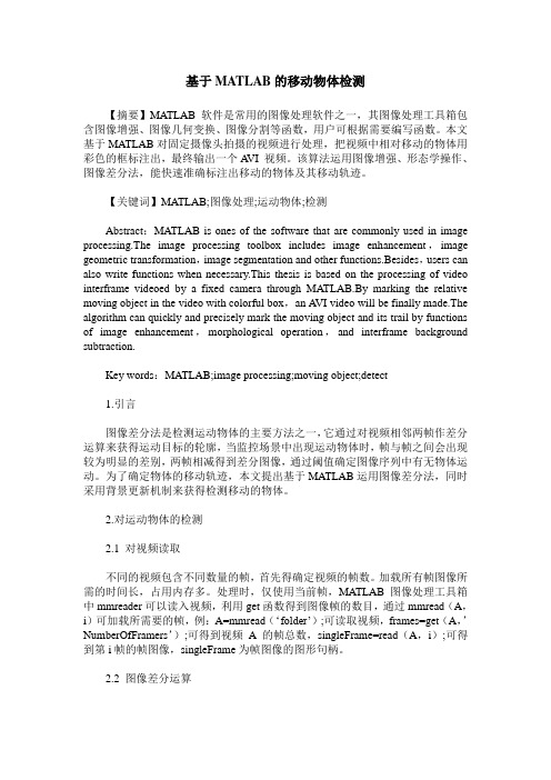 基于MATLAB的移动物体检测