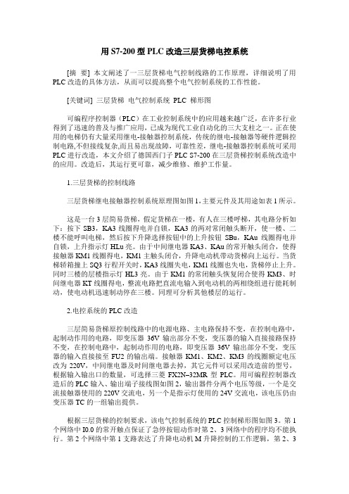 用S7-200型PLC改造三层货梯电控系统