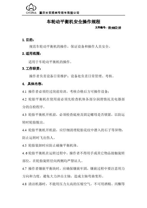 025车轮动平衡机安全操作规程