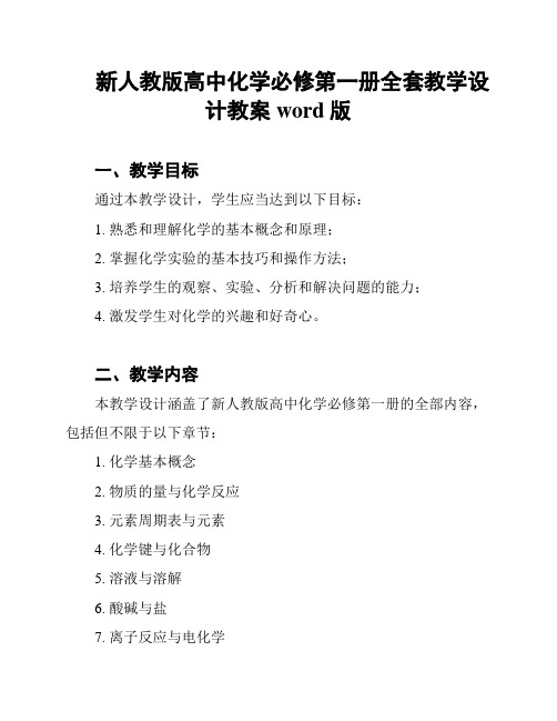 新人教版高中化学必修第一册全套教学设计教案word版