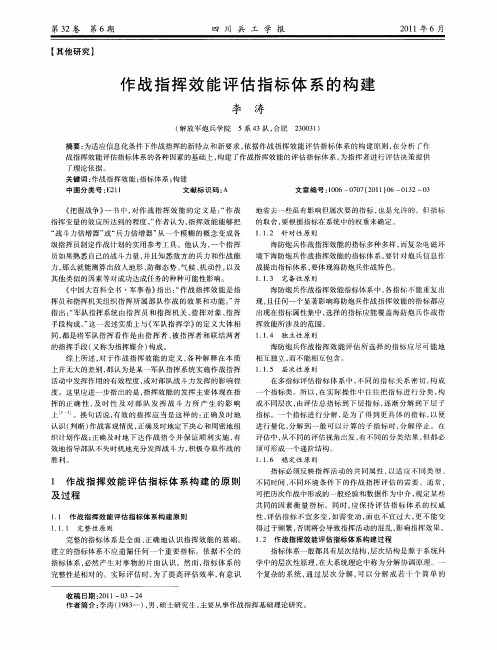 作战指挥效能评估指标体系的构建