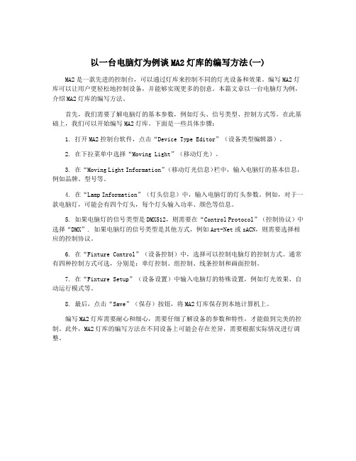 以一台电脑灯为例谈MA2灯库的编写方法(一)