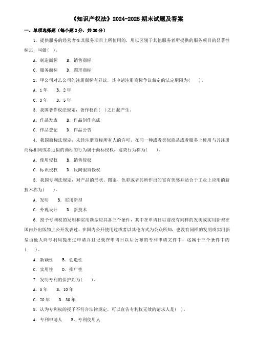 《知识产权法》2024-2025期末试题及答案