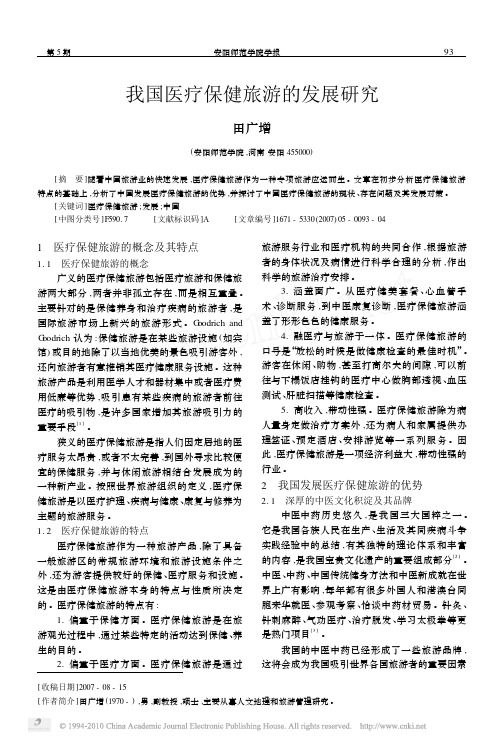 我国医疗保健旅游的发展研究