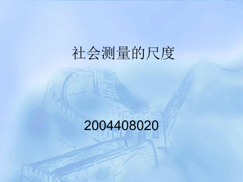 社会调查测量尺度