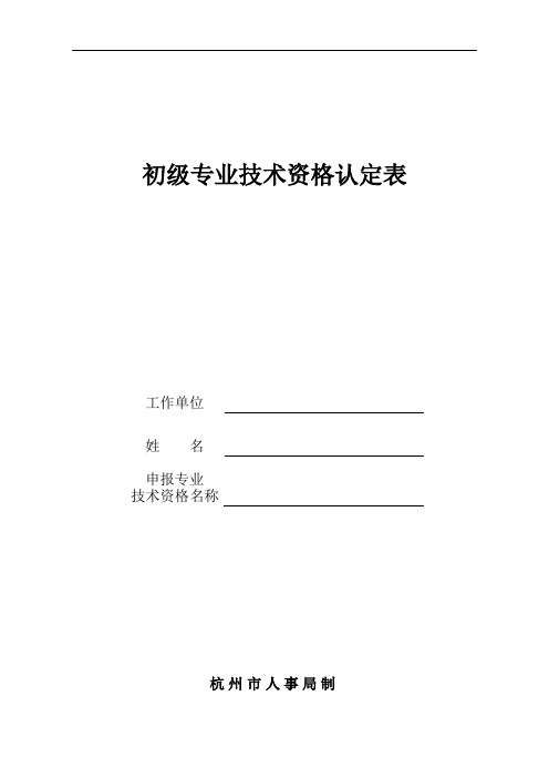 初级专业技术资格认定表