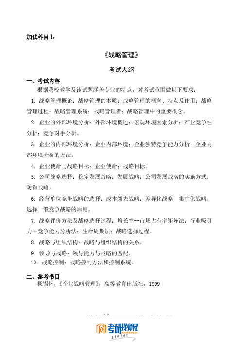 西北工业大学研究生入学考试2008年考试大纲-战略管理