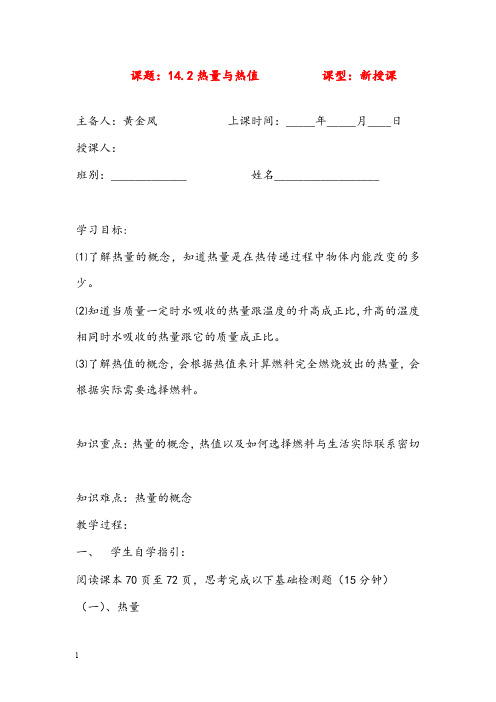 粤沪版九年级上册14.2《热量与热值》优秀教案(重点资料).doc